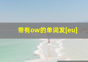 带有ow的单词发[eu]